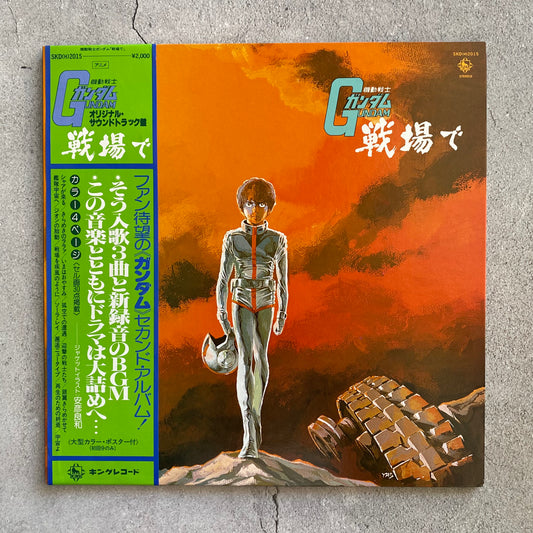 渡辺岳夫 / 松山祐士 – 機動戦士ガンダムGundam戦場で (Original 1979 Japan Pressing)